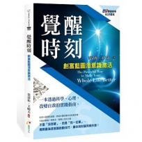 覺醒時刻:創富藍圖潛意識激活