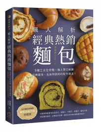 職人解析經典熱銷麵包:5種工法全攻略，職人帶您解鎖經典風味、名店熱銷款的配方技法！