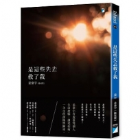 是這些失去救了我