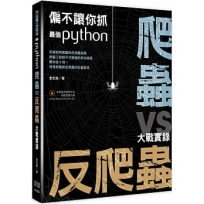 偏不讓你抓：最強Python 爬蟲vs反爬蟲大戰實錄