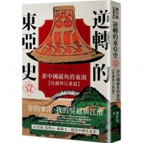 逆轉的東亞史(1):非中國視角的東南(吳越與江淮篇)