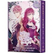 反派角色只有死亡結局3漫畫特裝版