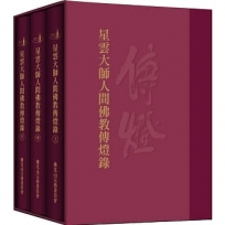 星雲大師人間佛教傳燈錄【共三冊不分售】