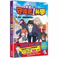 科學傳播者軌道的守護吧！科學 1軌道，保護愛因斯坦吧！