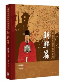韓國對外關係與外交史‧朝鮮篇