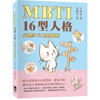 MBTI 16型人格:心理學與性格分析
