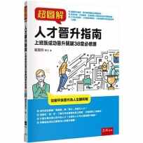 超圖解人才晉升指南:上班族成功晉升關鍵38堂必修課