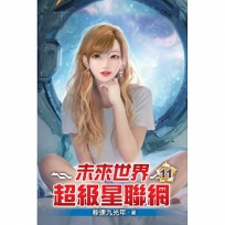 未來世界超級星聯網11