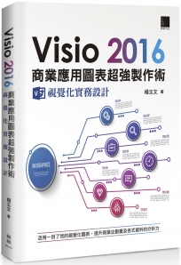 Visio 2016商業應用圖表超強製作術：視覺化實務設計