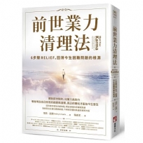 前世業力清理法：6步驟RELIEF，回溯今生困難問題的根源