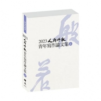 2023人間佛教青年寫作論文集(上冊)