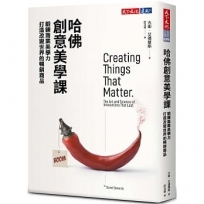 哈佛創意美學課：鍛鍊商業美學力打造改變世界的暢銷商品