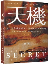 天機:上位者祕而不宣的人生智慧。九十九則處世箴言,開悟有門進階有道