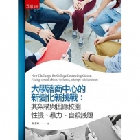 大學諮商中心的新變化和新挑戰：其架構與因應校園性侵、暴力、自殺議題