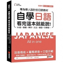 自學日語 看完這本就能說:專為華人設計的日語教材,50音+筆順+單字+文法+會話一次學會!(附QR碼線上音檔+真人發音教學影片隨刷隨看)