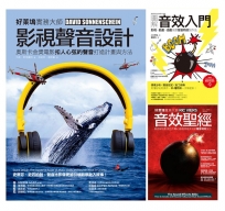 影視聲音技術美學套書(共三冊):影視聲音設計+音效入門+音效聖經