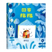 回家抱抱 (附首刷限量好好擁抱A5資料夾)