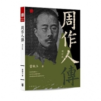 周作人傳(增訂版)
