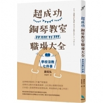 超成功鋼琴教室職場大全：學校沒教七件事