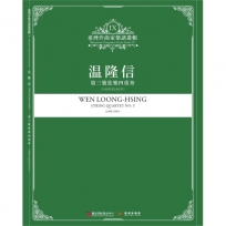 温隆信-第三號弦樂四重奏