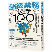 超級業務的心理學100:一流效率、雙倍好人緣到三級跳的業績獎金,低調掌握心理學全方位升級你的競爭力