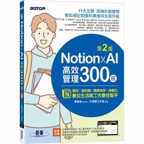Notion X AI高效管理300招(第二版):筆記×資料庫×團隊協作×自動化,數位生活與工作最佳幫手