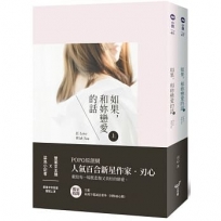 如果，和妳戀愛的話(上、下)