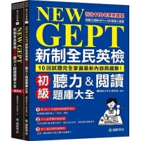 NEW GEPT 新制全民英檢初級聽力&閱讀題庫大全：符合110年更新題型，10回試題完全掌握最新內容與趨勢！(雙書裝、附聽力測驗MP3 + QR碼線上音檔)