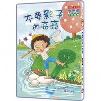 不要影子的亮亮(注音版）