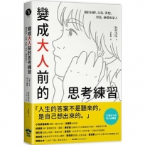 變成大人前的思考練習：關於同儕、自我、夢想、學業、戀愛和家人