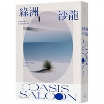 綠洲沙龍
