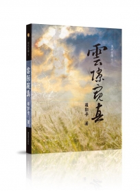 雲隙窺真