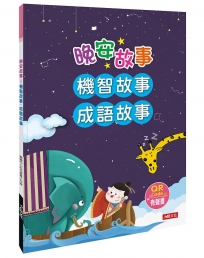 晚安故事:機智故事、成語故事(QR Code有聲書)