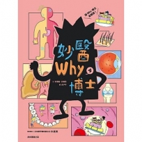 妙醫Why博士(04)