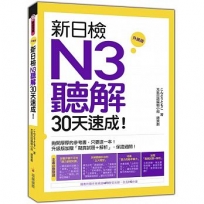 新日檢N3聽解30天速成! 升級版(附朗讀+聽力測驗MP3)