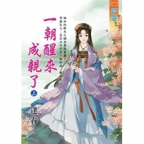 一朝醒來成親了(上)