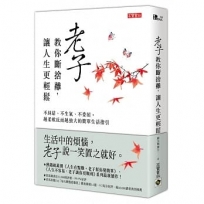 老子教你斷捨離，讓人生更輕鬆:不糾結、不生氣、不委屈，越柔軟反而越強大的簡單生活指引