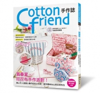 Cotton friend手作誌.56:賞春宴，印花布手作派對！特別追加「刺繡基礎講義」別冊