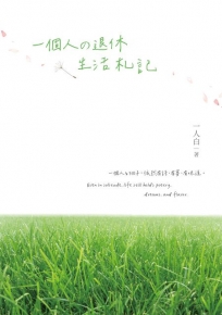 一個人の退休生活札記