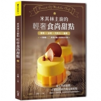米其林主廚的輕奢食尚甜點:蛋糕×派塔×巧克力×糖果,一次網羅45款頂尖職人的甜蜜好滋味