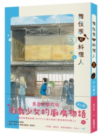 舞伎家的料理人5