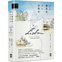因為佩索亞，所以里斯本【出版100週年紀念｜繁體中文版首度面市】(精裝典藏版)
