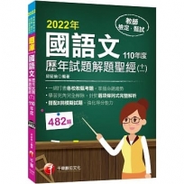 2022國語文歷年試題+模擬試題解題聖經(十一)110年度:針對選項條列式詳解(教師資格檢定/高中職、國中小、幼兒園教師甄試)