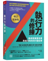 執行力的修練(增訂更新版):達成極重要目標，與成功有約的4個紀律