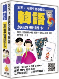 別笑！用撲克牌學韓語：韓語旅遊會話卡（隨盒附贈韓籍專業錄音員親錄標準韓語朗讀MP3 QR Code）