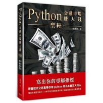 Python金融市場賺大錢聖經:寫出你的專屬指標