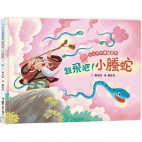 十二小守護過新年-起飛吧！小螣蛇