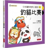 口水龍和他的小夥伴6:釣貓比賽