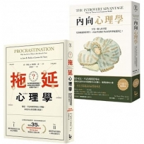 【拖延內向心理學套書】(二冊):《內向心理學【25週年暢銷經典版?特別收錄「精華圖解拉頁」】》、《拖延心理學【暢銷35週年增修新版】》