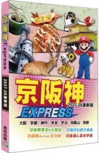 京阪神Express2027-28激新版